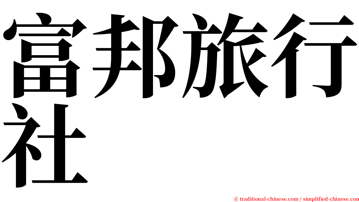 富邦旅行社 serif font