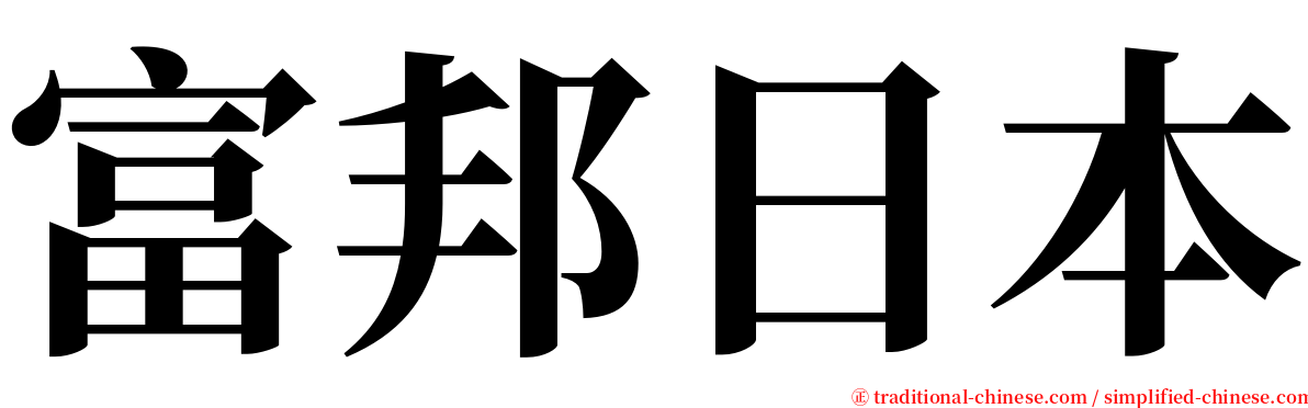 富邦日本 serif font