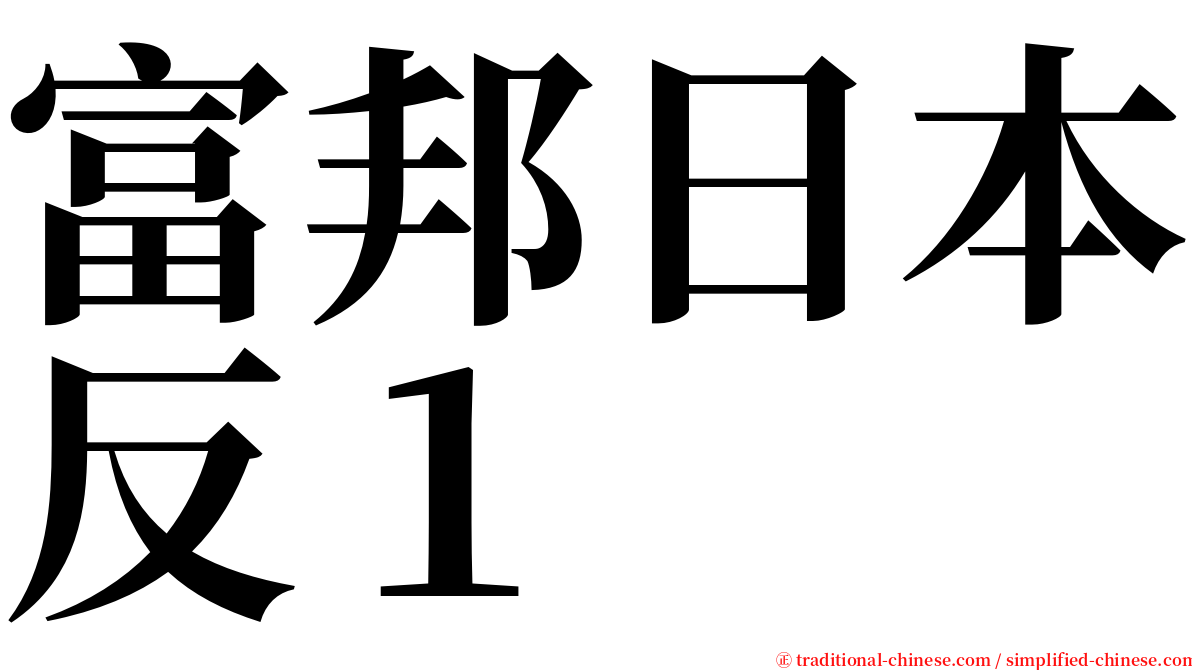 富邦日本反１ serif font