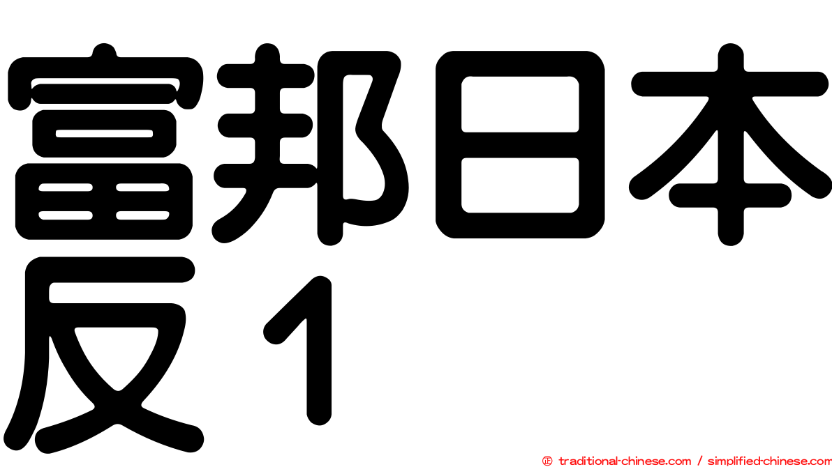 富邦日本反１