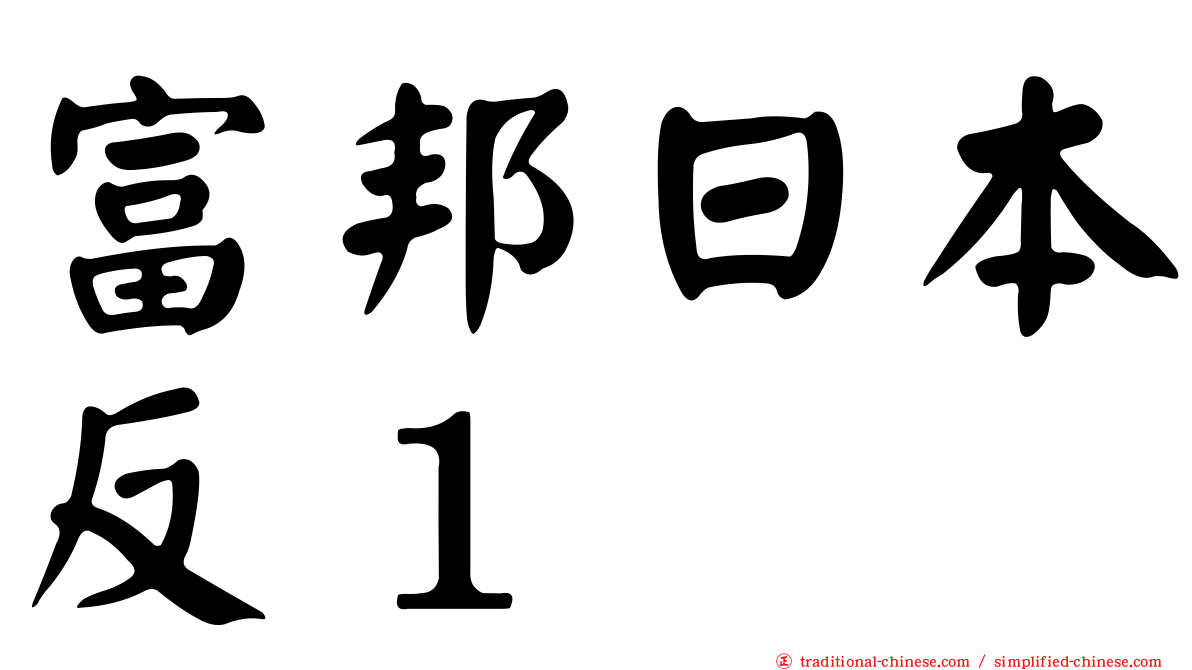 富邦日本反１