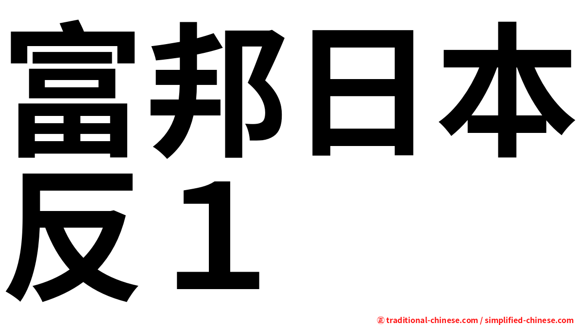 富邦日本反１