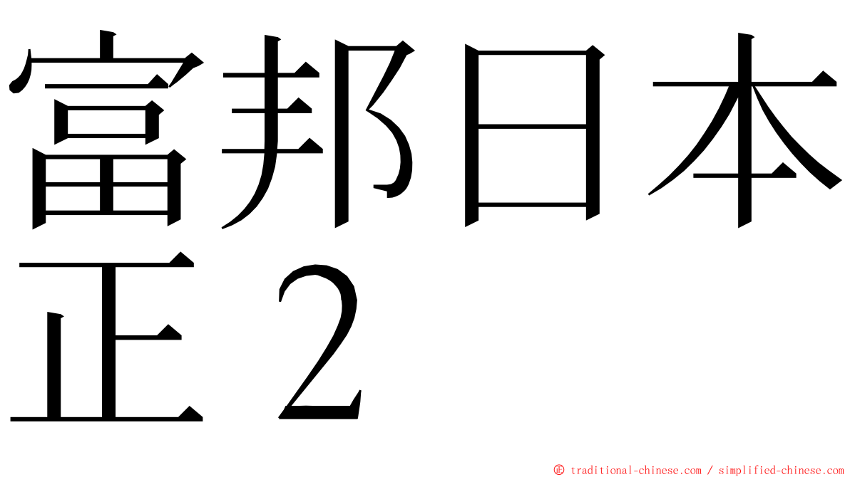 富邦日本正２ ming font