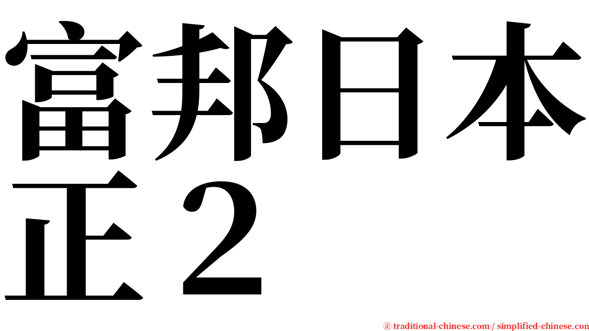 富邦日本正２ serif font