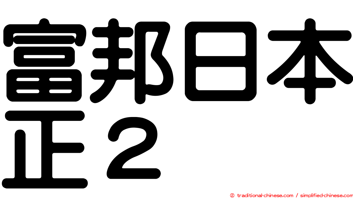 富邦日本正２