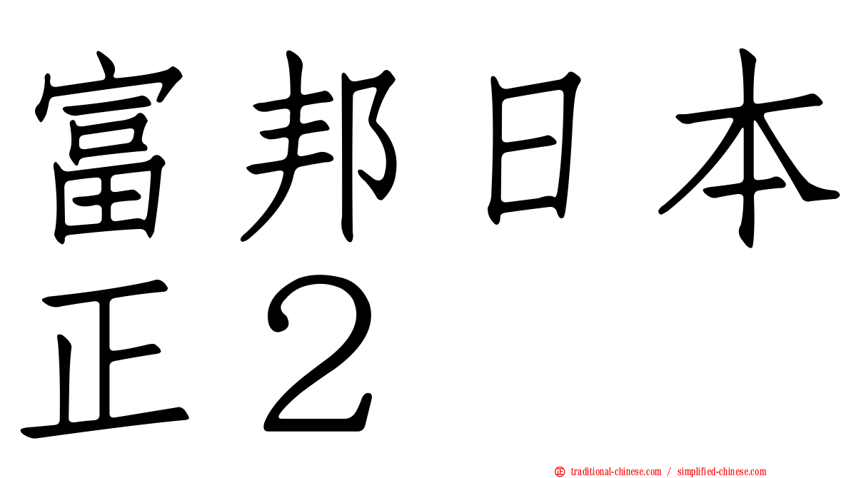 富邦日本正２