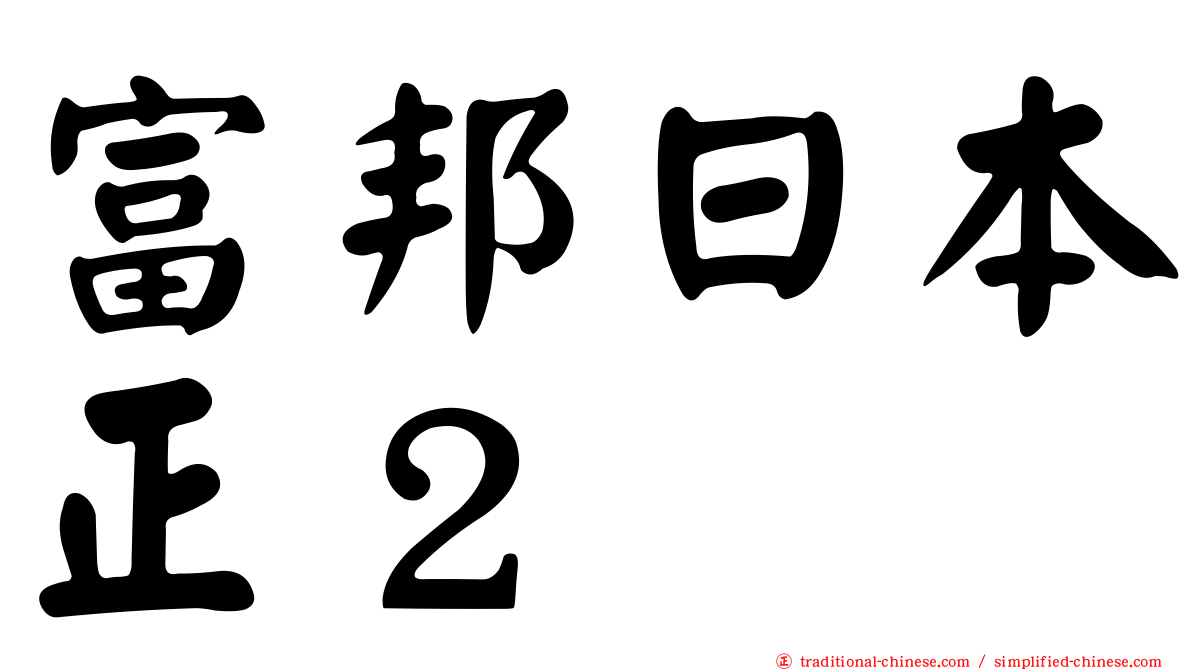 富邦日本正２