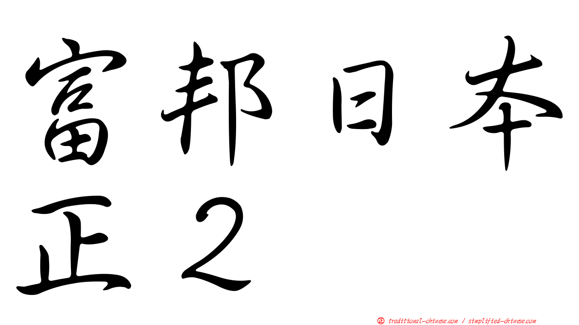 富邦日本正２