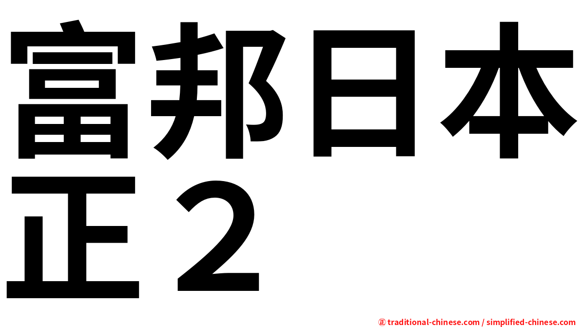 富邦日本正２