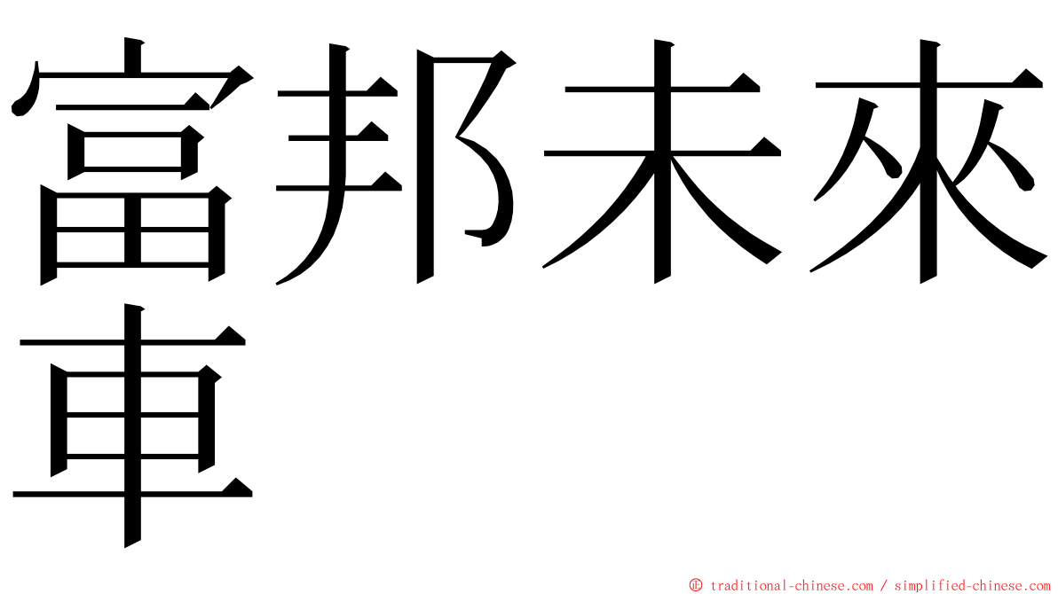 富邦未來車 ming font