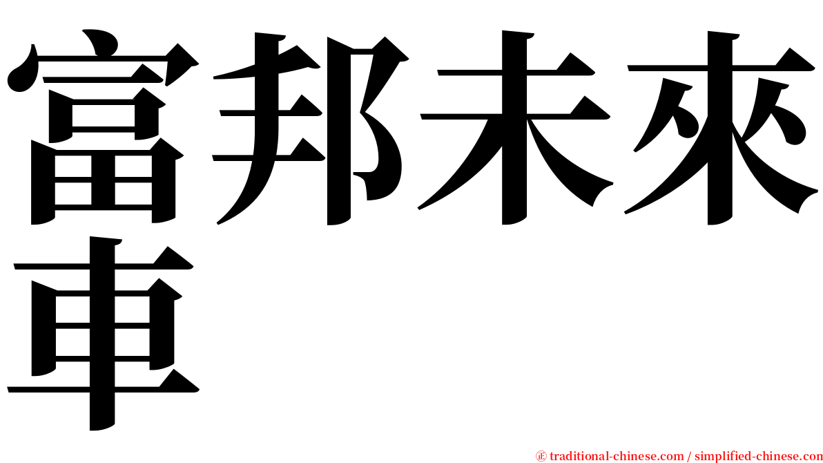 富邦未來車 serif font