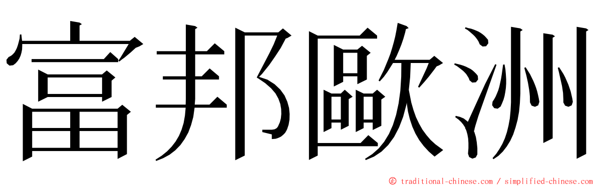 富邦歐洲 ming font