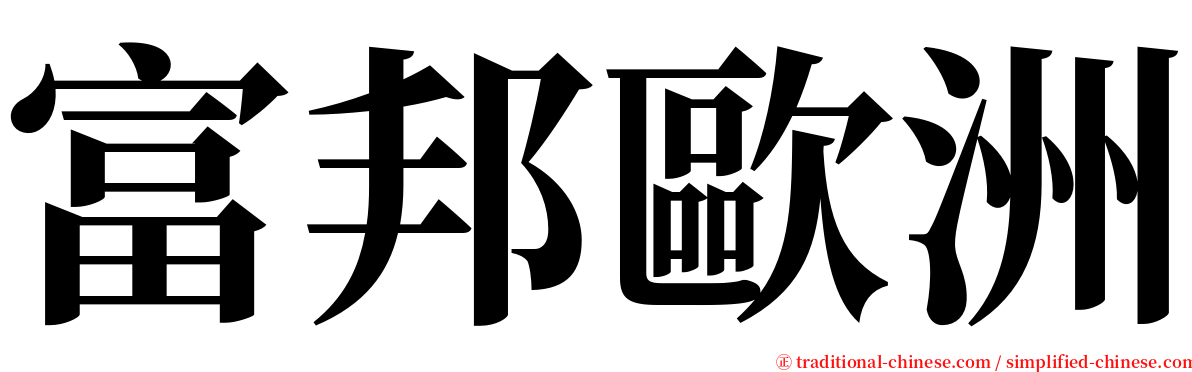 富邦歐洲 serif font