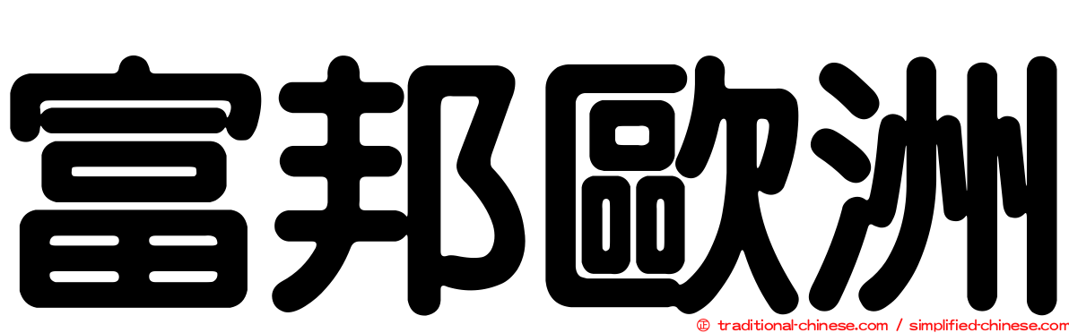 富邦歐洲