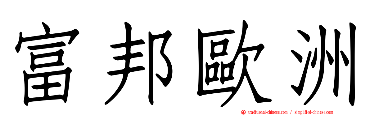 富邦歐洲