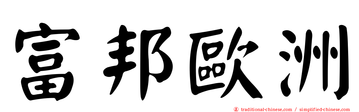 富邦歐洲