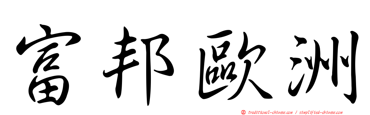 富邦歐洲