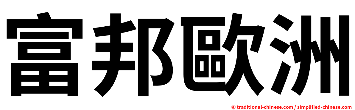 富邦歐洲