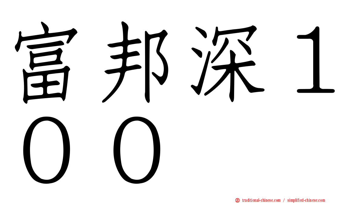 富邦深１００