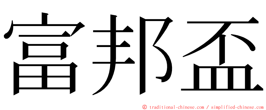 富邦盃 ming font