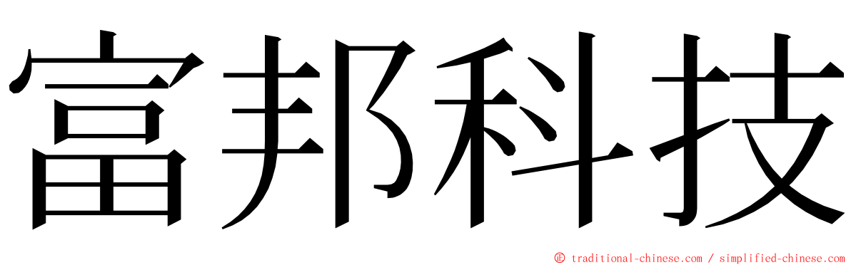 富邦科技 ming font