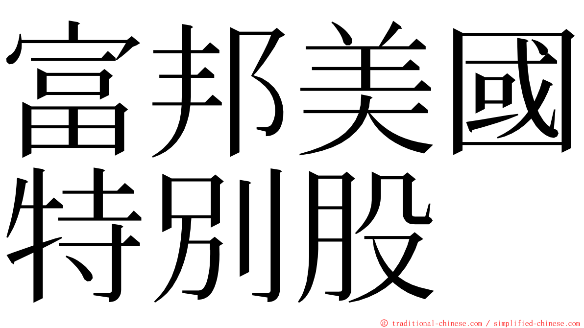 富邦美國特別股 ming font