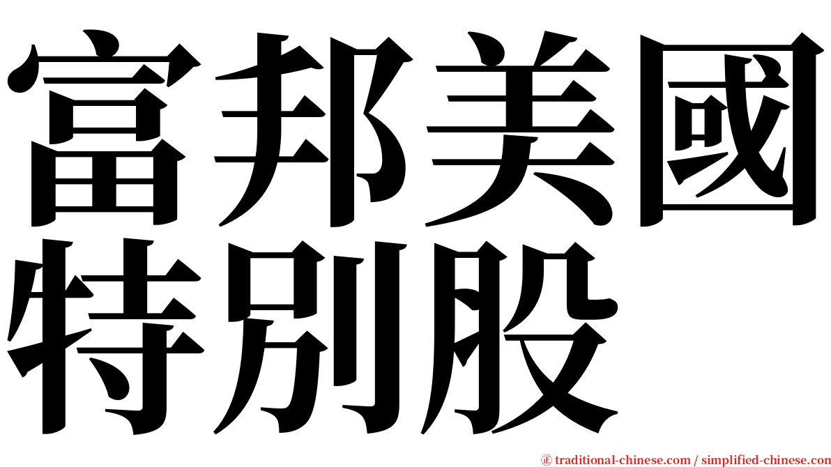 富邦美國特別股 serif font