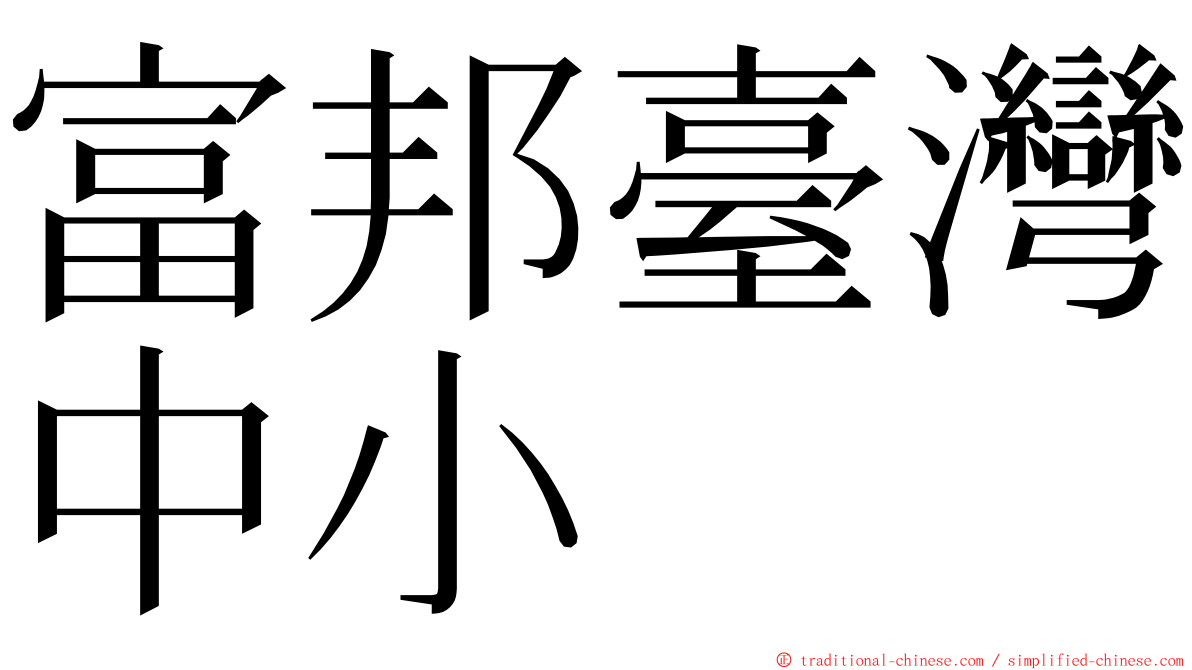 富邦臺灣中小 ming font