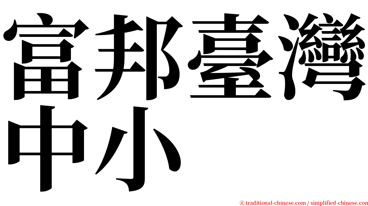富邦臺灣中小 serif font