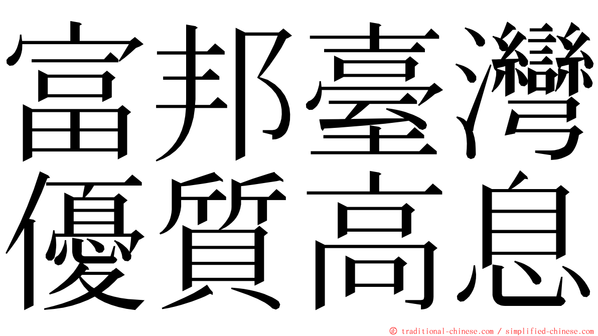 富邦臺灣優質高息 ming font