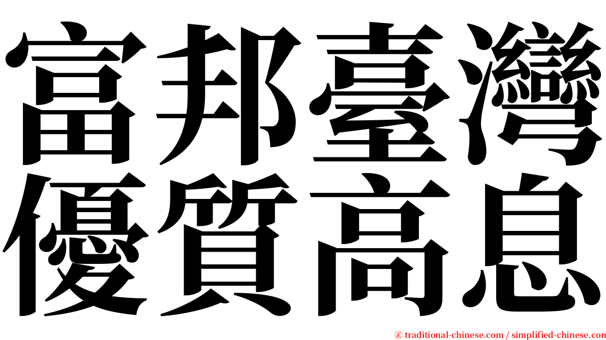 富邦臺灣優質高息 serif font