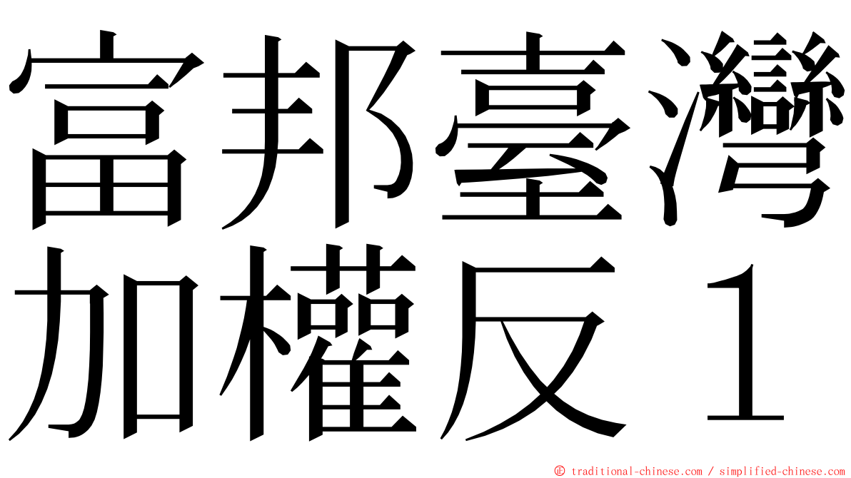 富邦臺灣加權反１ ming font