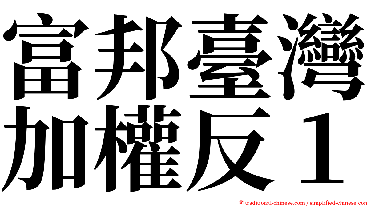 富邦臺灣加權反１ serif font