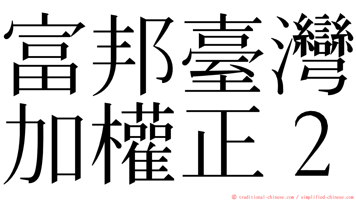 富邦臺灣加權正２ ming font