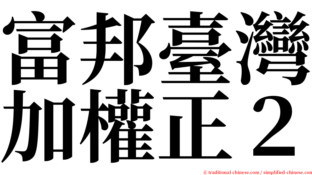 富邦臺灣加權正２ serif font