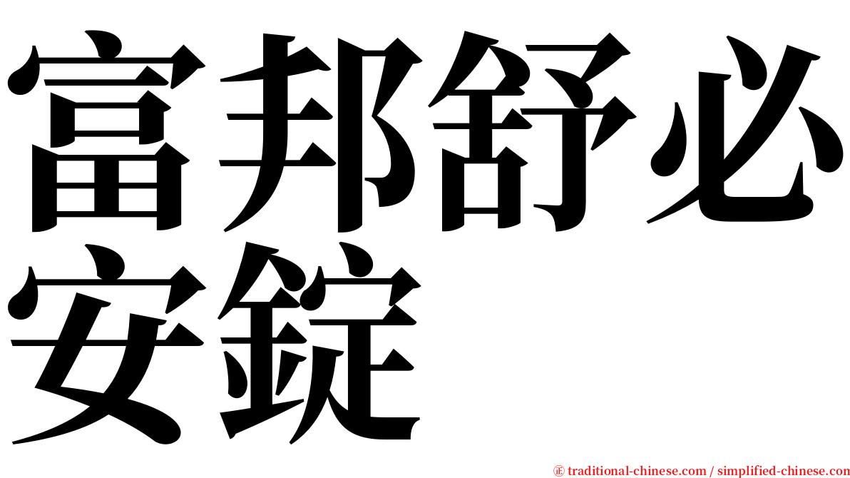 富邦舒必安錠 serif font