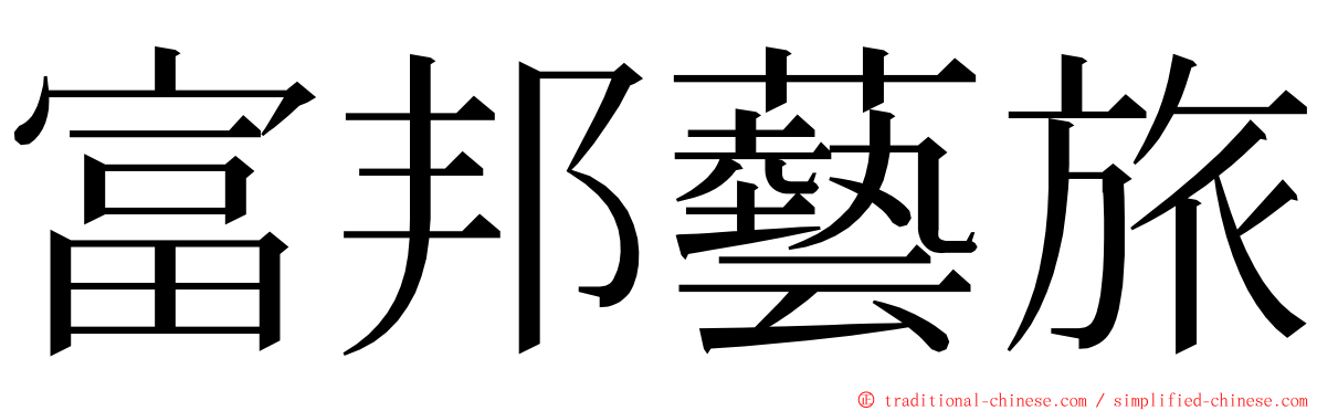 富邦藝旅 ming font