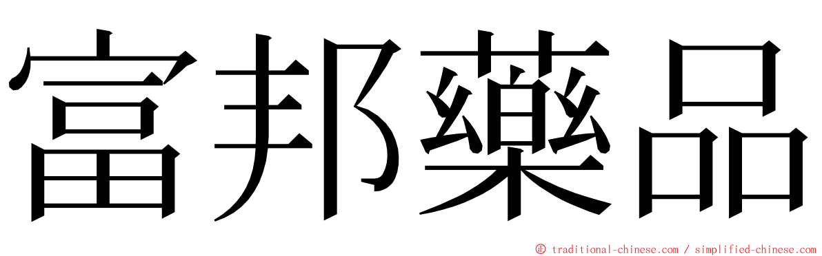 富邦藥品 ming font