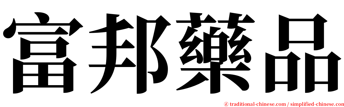 富邦藥品 serif font