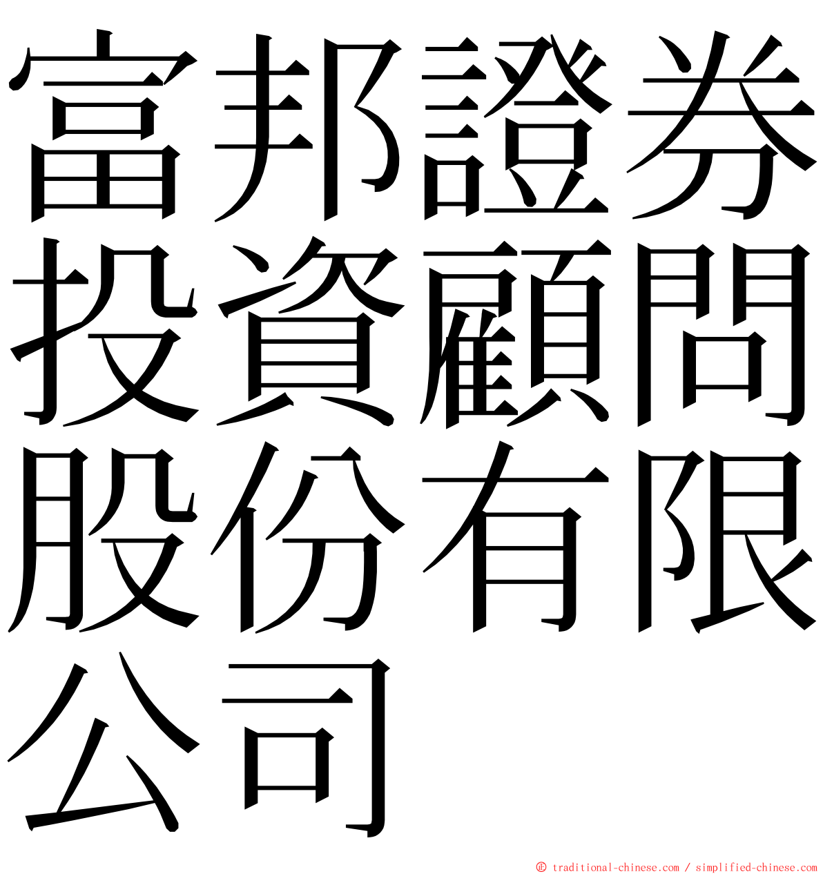 富邦證券投資顧問股份有限公司 ming font
