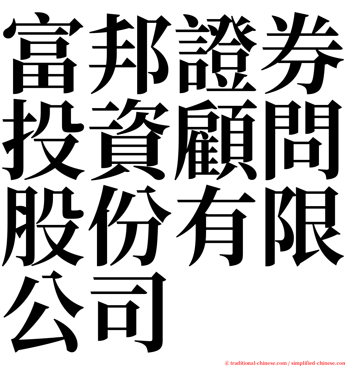 富邦證券投資顧問股份有限公司 serif font