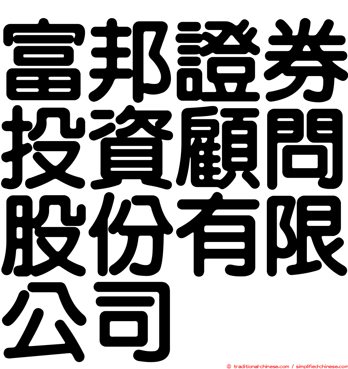 富邦證券投資顧問股份有限公司