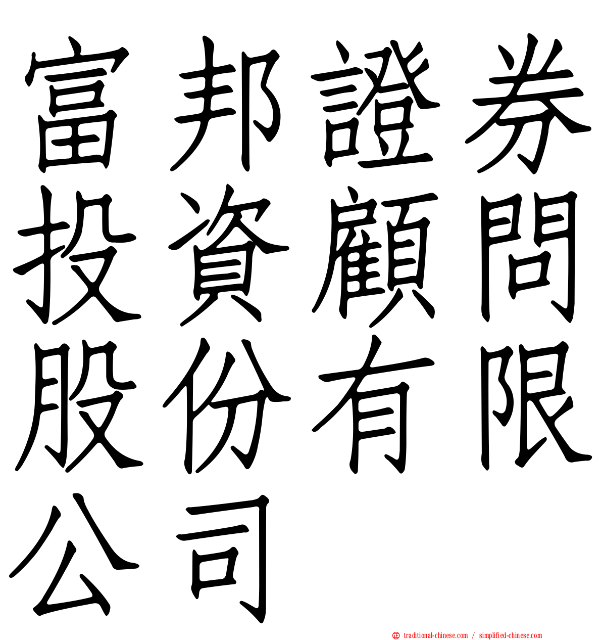富邦證券投資顧問股份有限公司