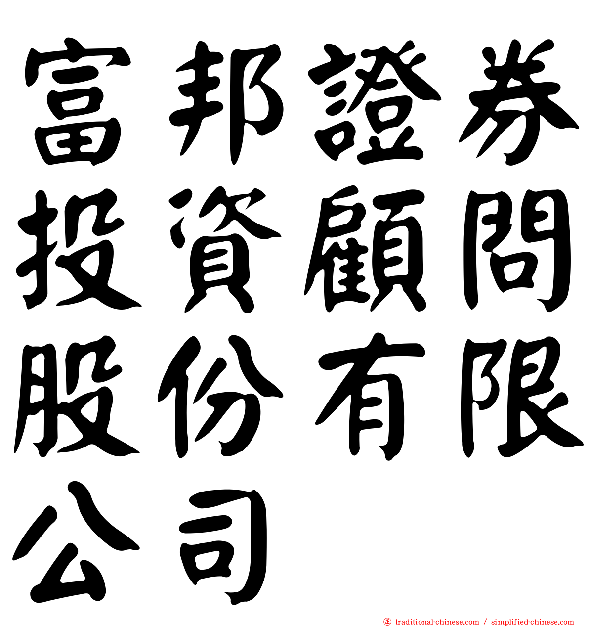 富邦證券投資顧問股份有限公司