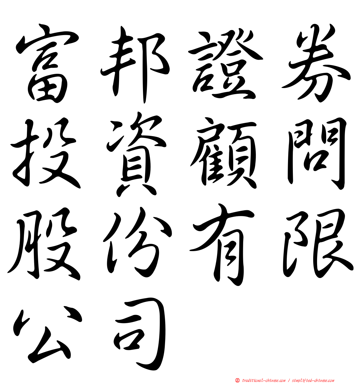 富邦證券投資顧問股份有限公司