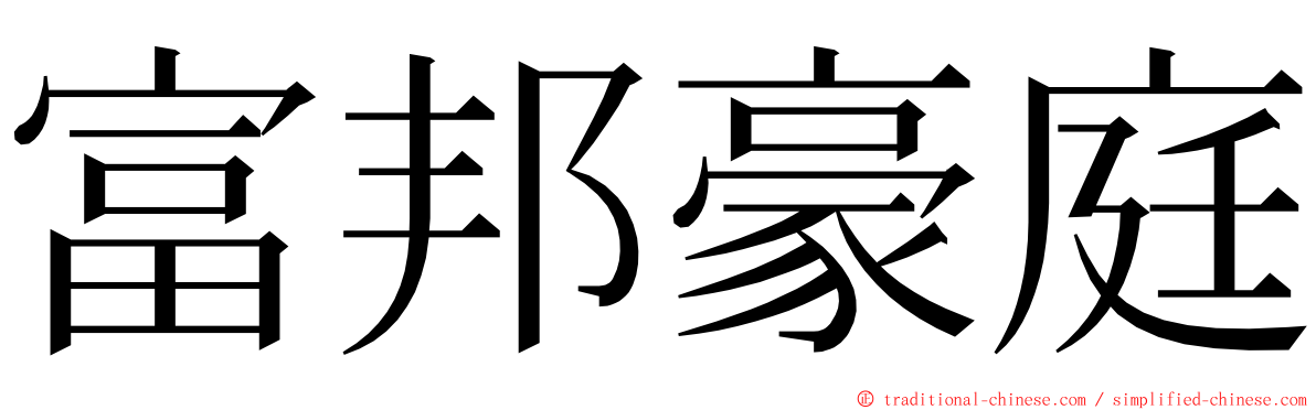 富邦豪庭 ming font