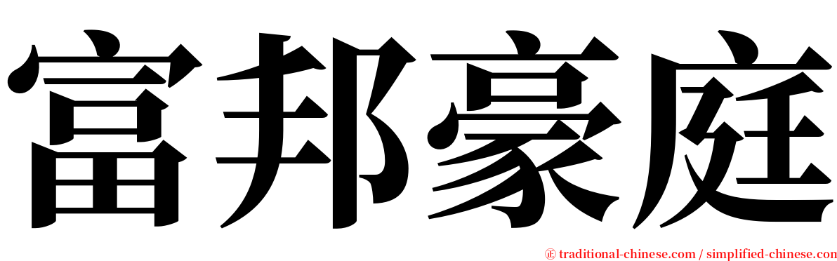 富邦豪庭 serif font