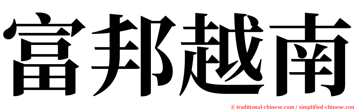 富邦越南 serif font