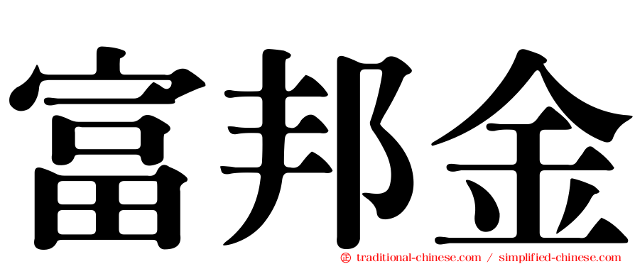 富邦金