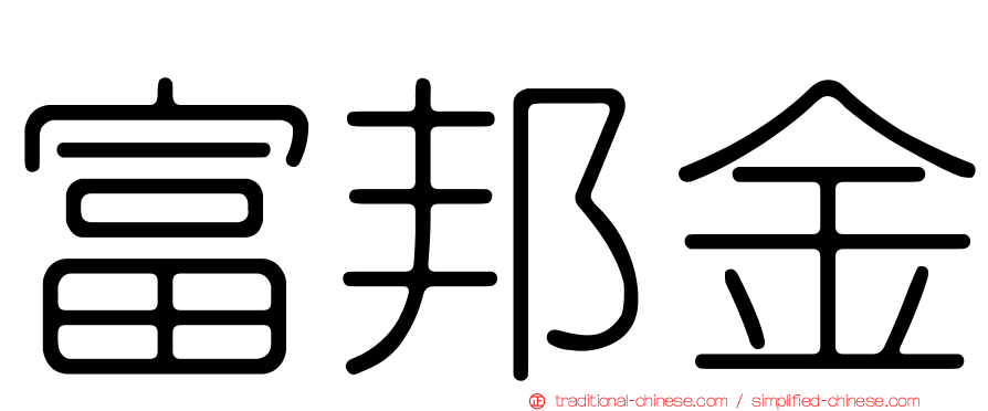 富邦金